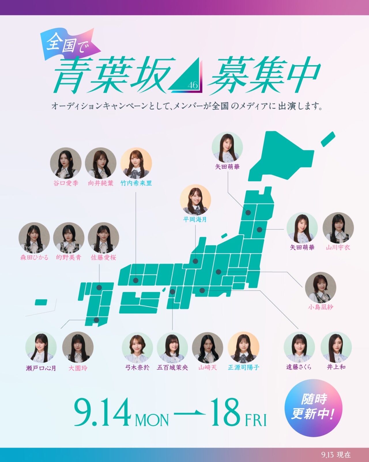 青葉坂46キャンペーンの出演メンバーと全国の地域を示した公式マップ。9月13日時点。詳しい日程は下の一覧に掲載