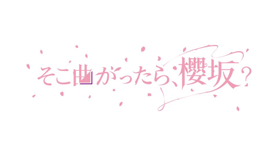 そこ曲がったら、櫻坂?の番組ロゴ