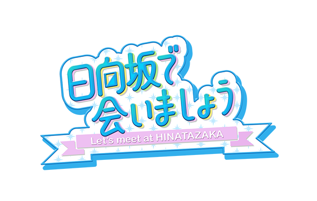 日向坂で会いましょうの番組ロゴ