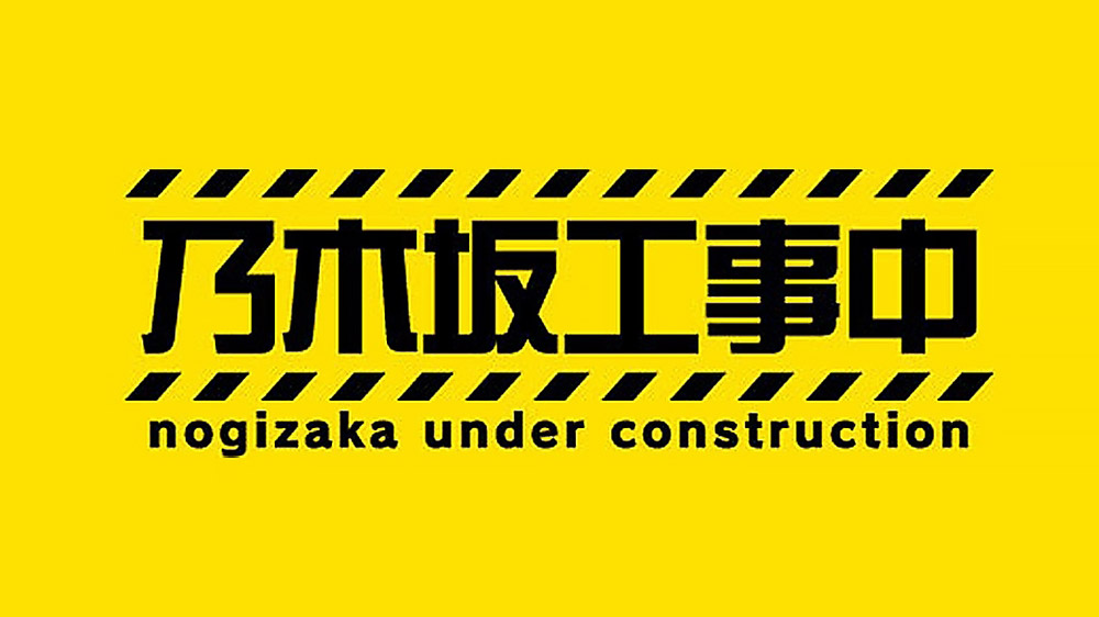 乃木坂工事中の番組ロゴ