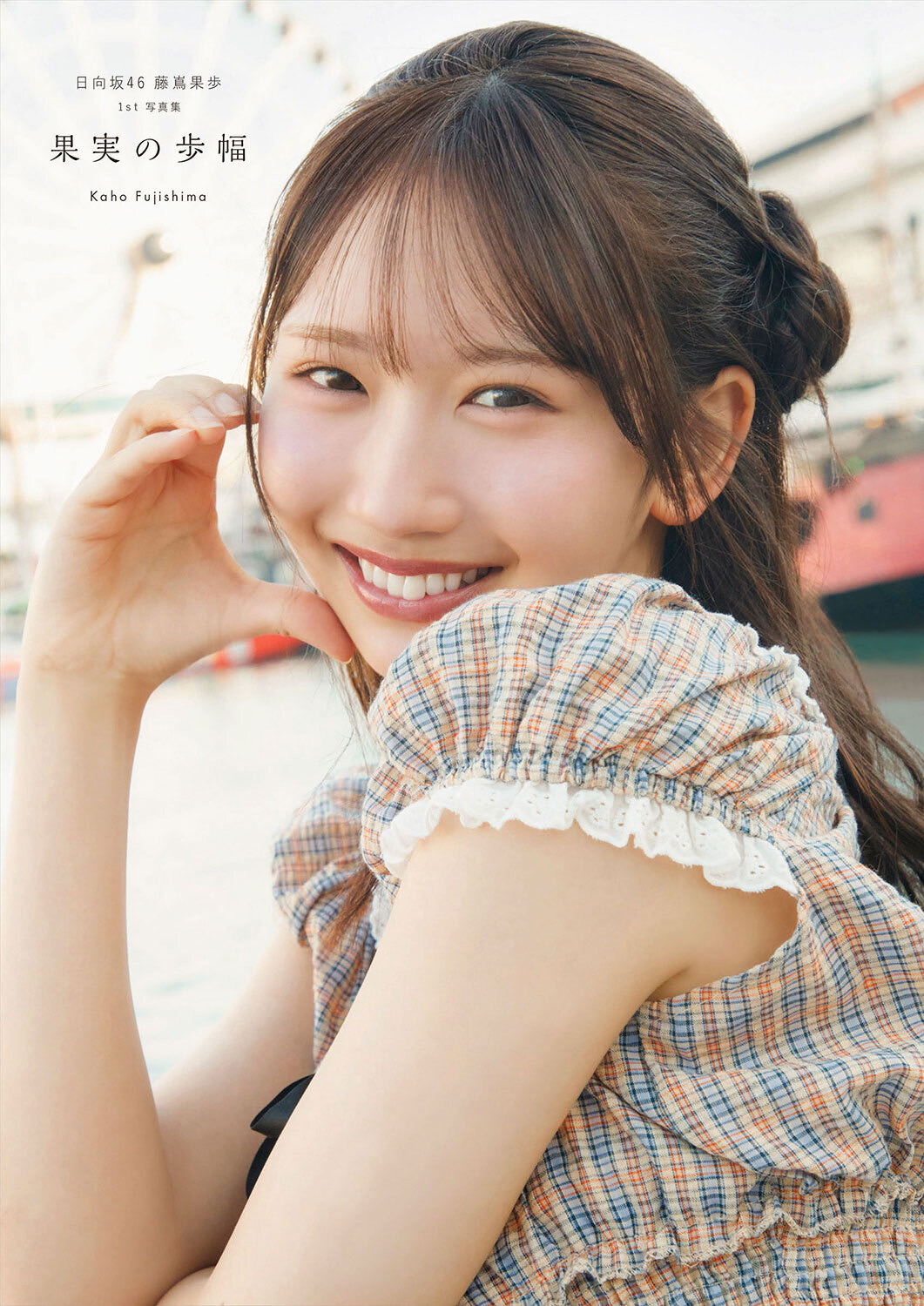 藤嶌果歩 1st写真集 果実の歩幅の表紙
