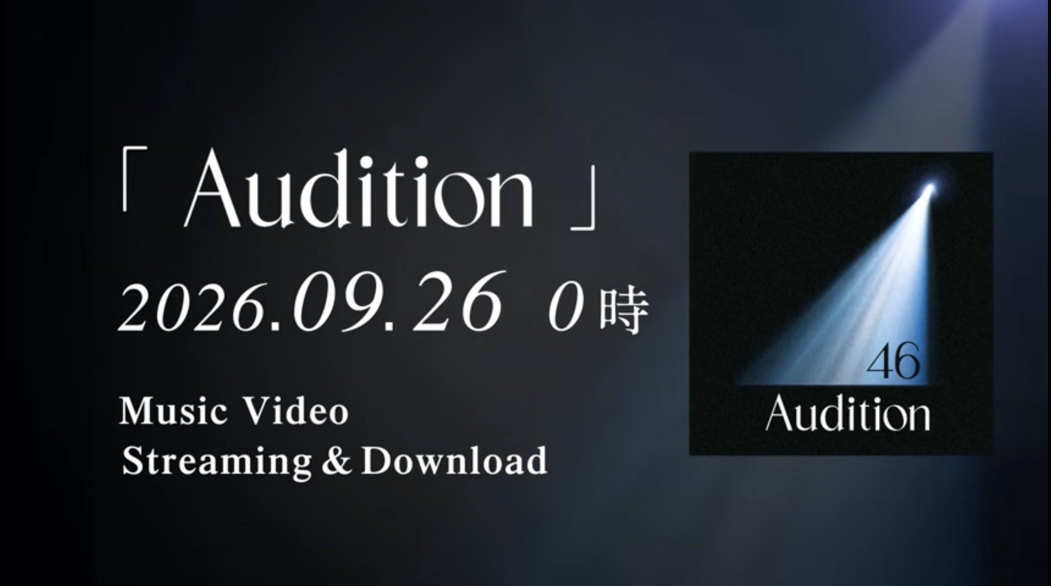 坂道選抜「Audition」の告知画像。2026年9月26日0時にMusic Video、Streaming & Downloadと案内