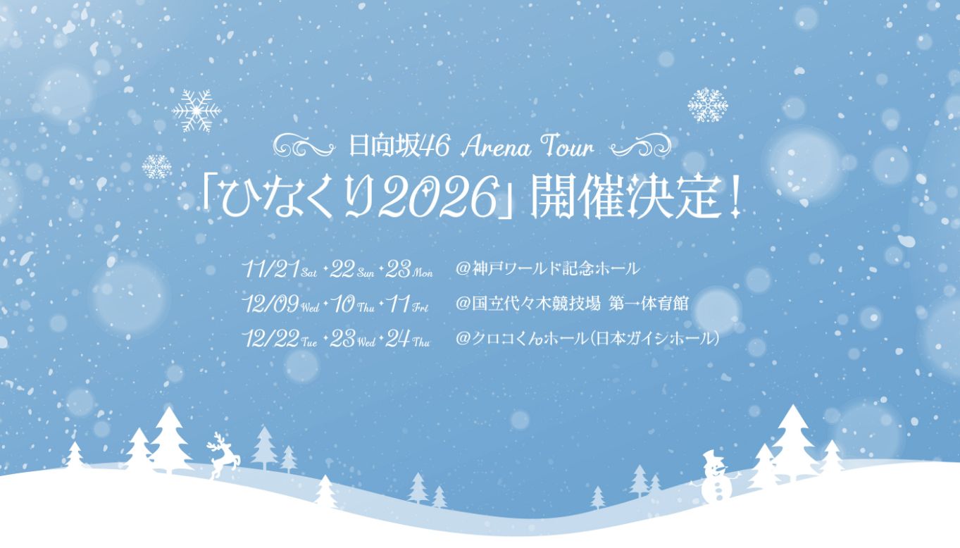 日向坂46『ひなくり2026』開催決定の公式ビジュアル。兵庫・東京・愛知の公演日程