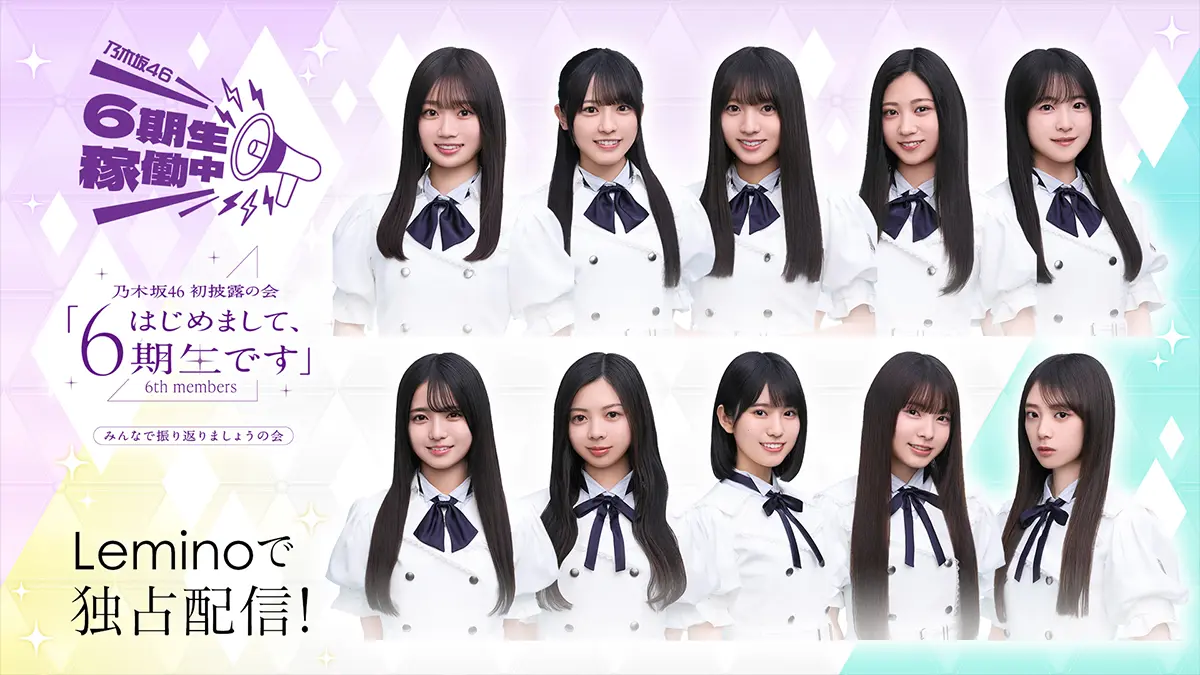 『乃木坂46 6期生稼働中』と『初披露の会 みんなで振り返りましょうの会』のLemino公式ビジュアル