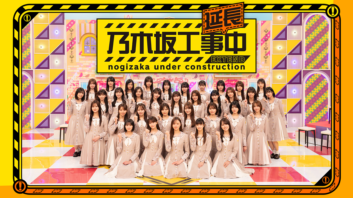 『乃木坂工事延長中』の番組ロゴと乃木坂46メンバーの集合写真