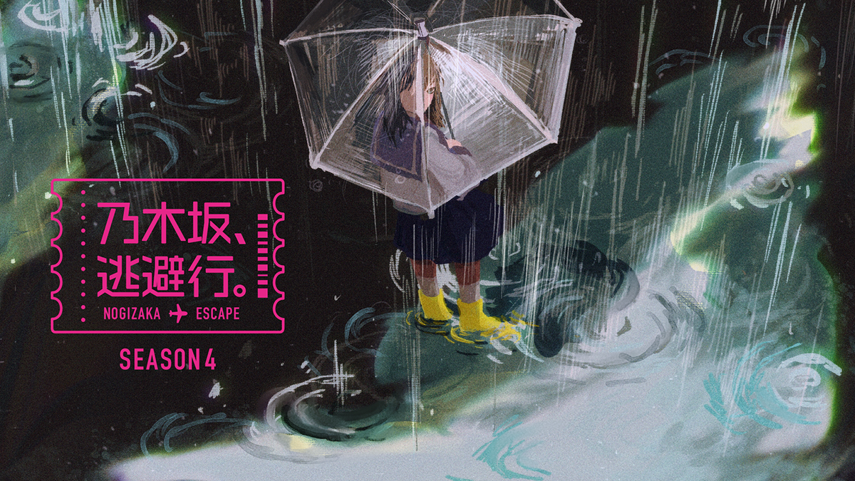 『乃木坂、逃避行。』SEASON4の公式ビジュアル。雨空に浮かぶ傘と番組ロゴ