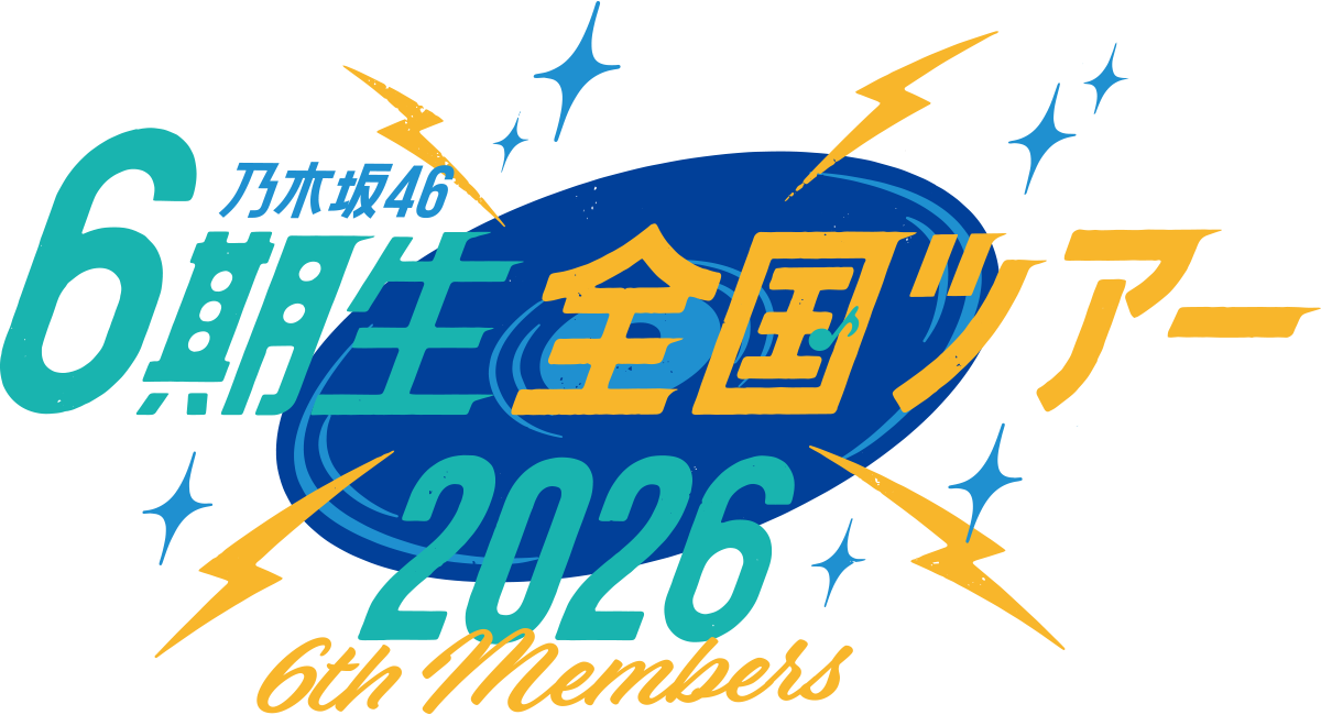 乃木坂46 6期生全国ツアー2026の公式ビジュアル
