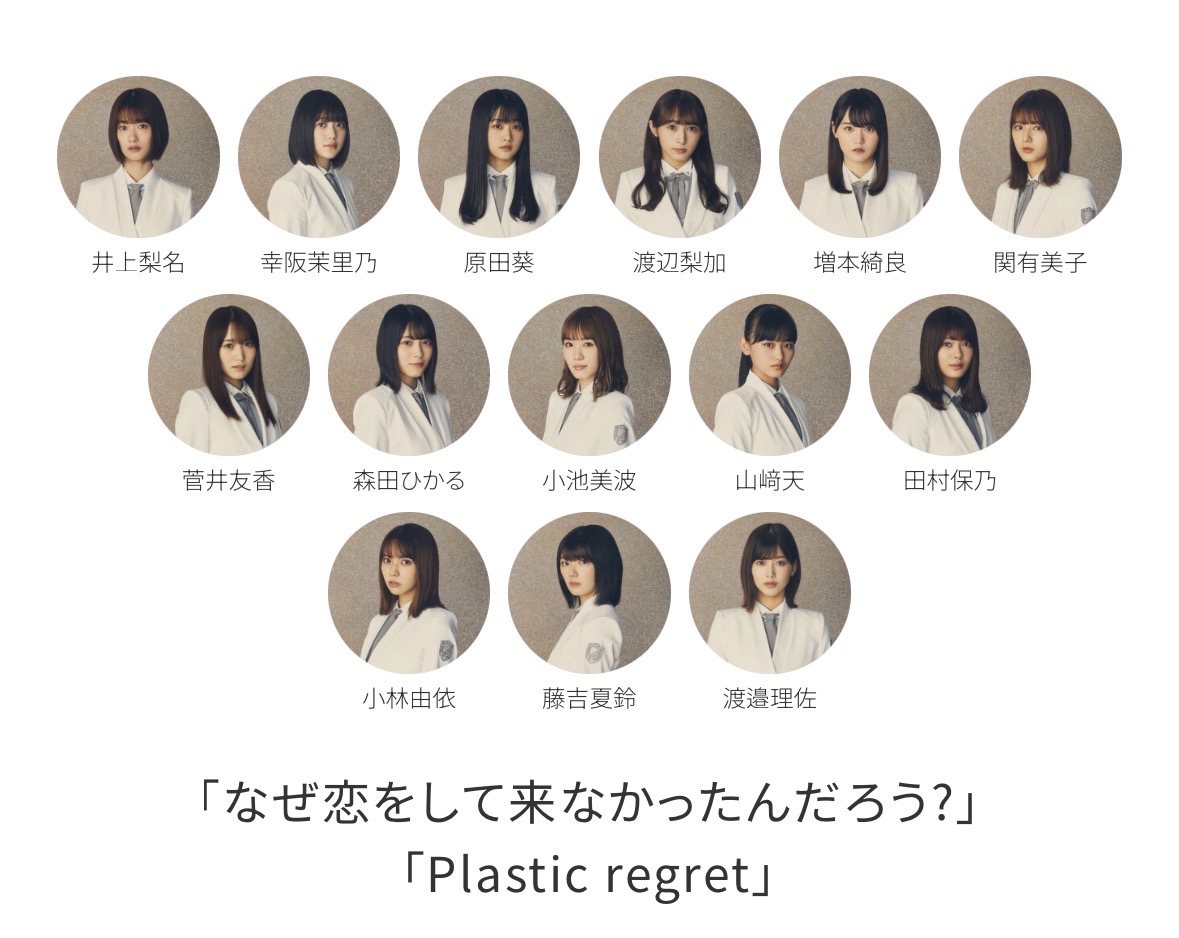 なぜ恋をして来なかったんだろう?・Plastic regretのフォーメーション