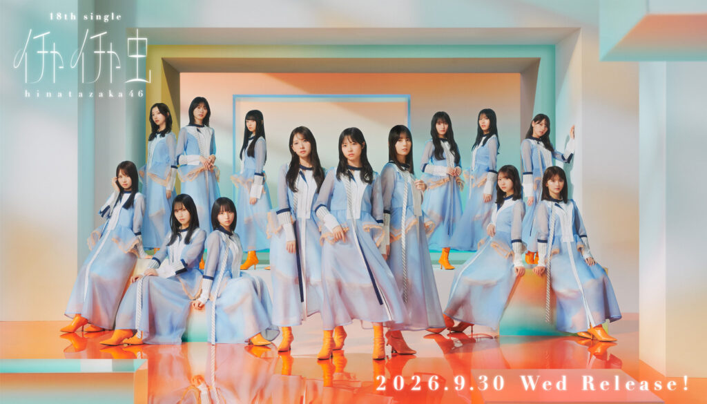 日向坂46 18thシングル『イチャイチャ虫』2026年9月30日発売の公式ビジュアル