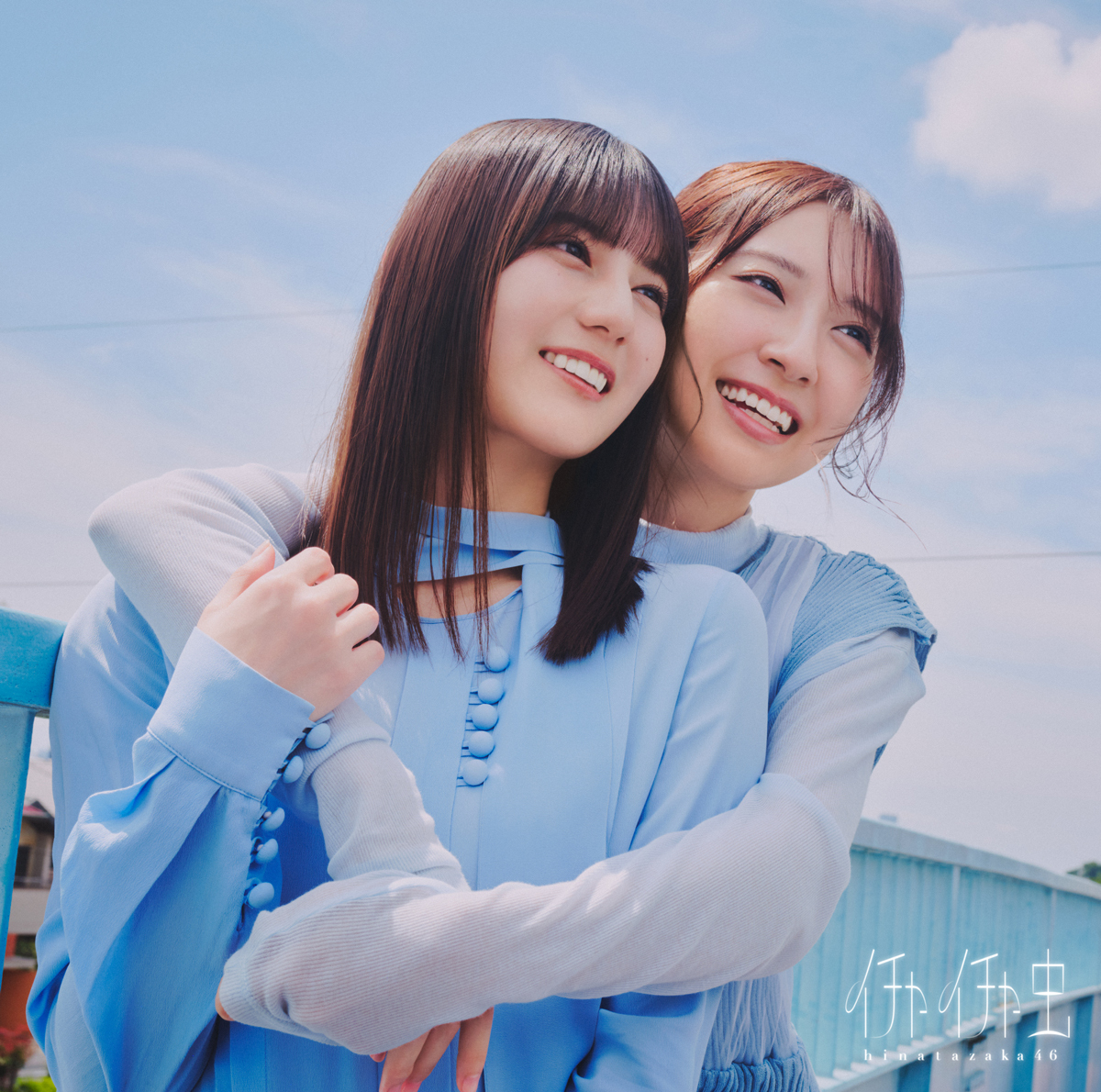日向坂46『イチャイチャ虫』TYPE-Bのジャケット