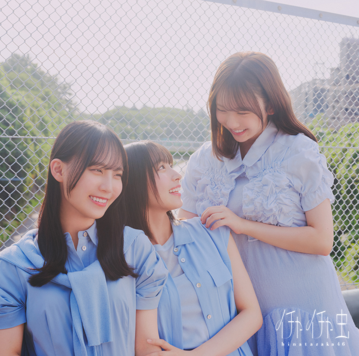 日向坂46『イチャイチャ虫』TYPE-Cのジャケット