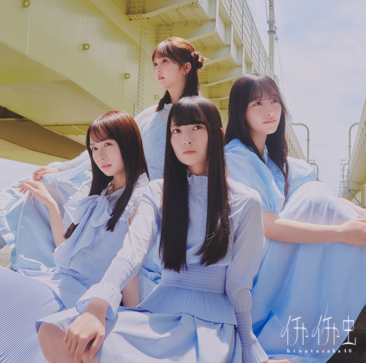 日向坂46『イチャイチャ虫』TYPE-Dのジャケット