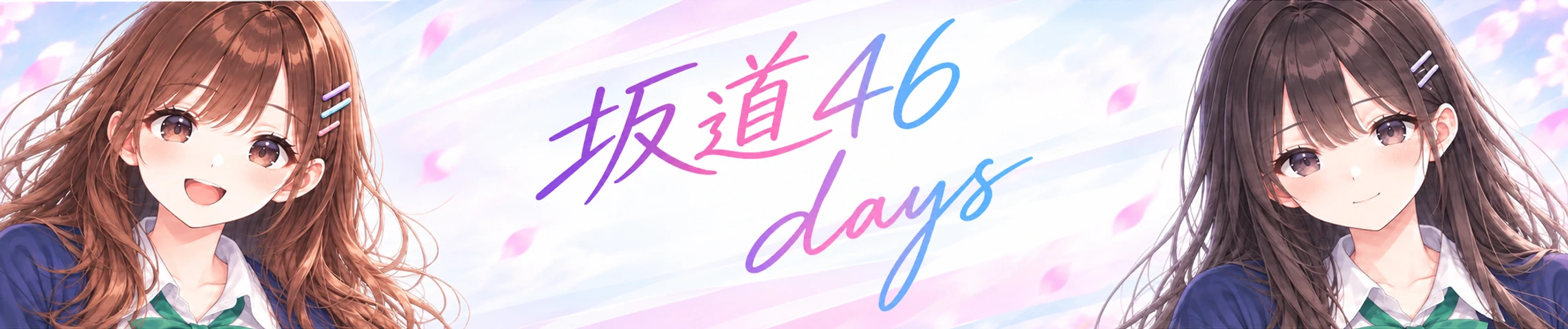 坂道46days ホーム