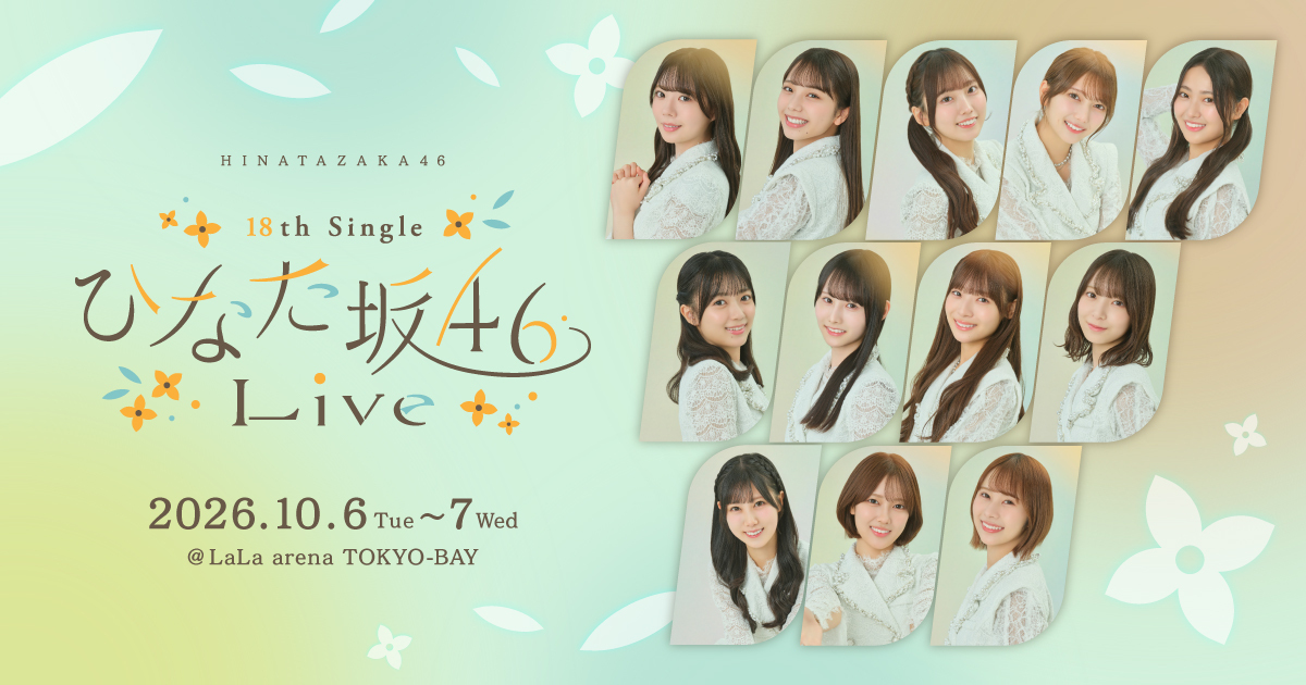 日向坂46「18th Single ひなた坂46 LIVE」2026年10月6日・7日 LaLa arena TOKYO-BAYの公式ビジュアル