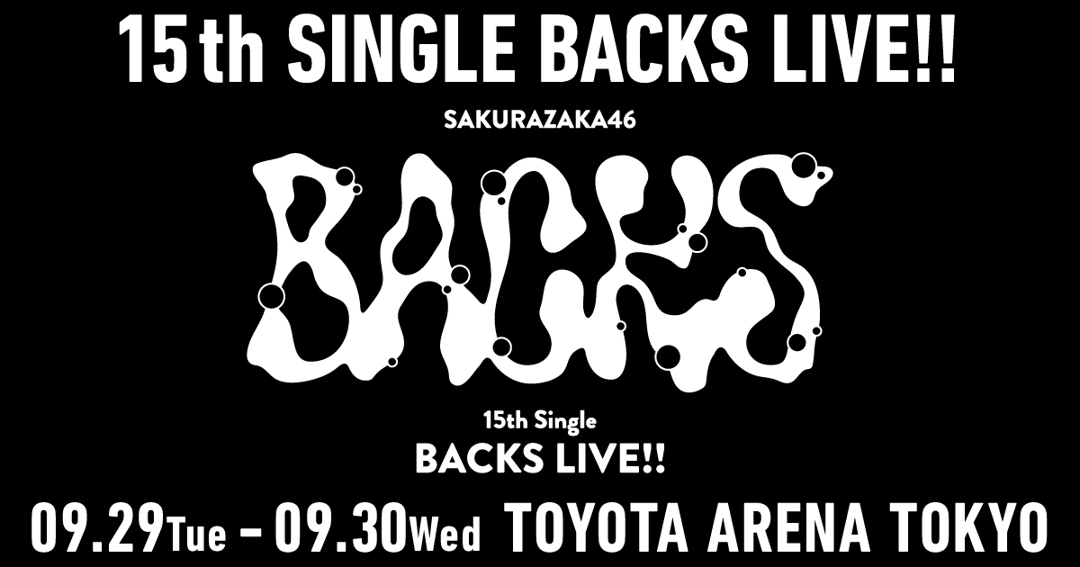櫻坂46「15th Single BACKS LIVE!!」9月29日・30日 TOYOTA ARENA TOKYOの公式ビジュアル