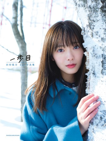 田村保乃1st写真集『一歩目』通常版表紙