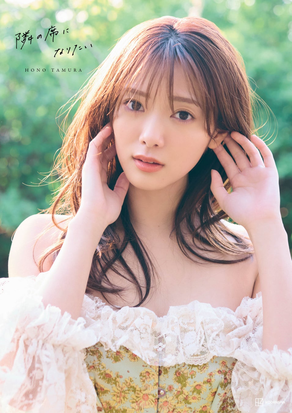 田村保乃2nd写真集『隣の席になりたい』通常版表紙