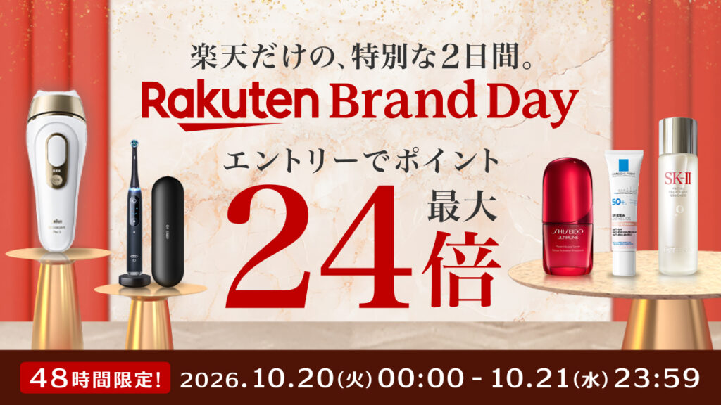 Rakuten Brand Day：エントリーでポイント最大24倍。2026年10月20日から10月21日23:59まで。