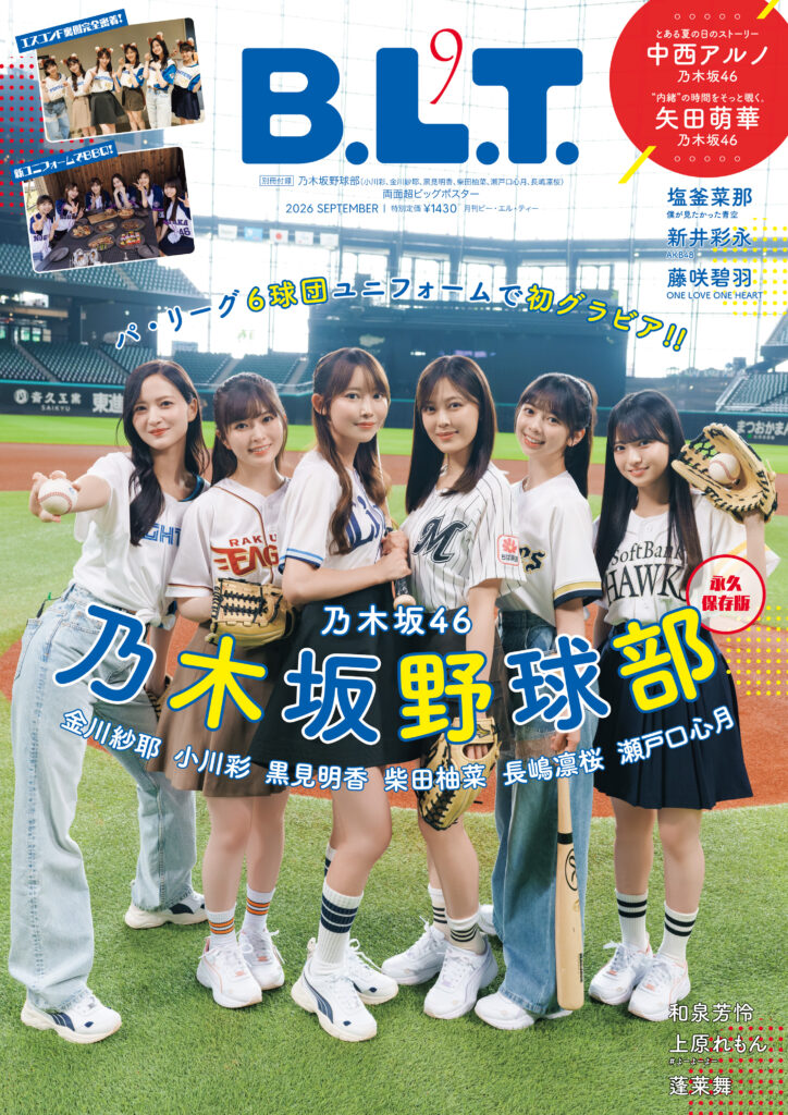 乃木坂野球部6人が表紙のB.L.T.2026年9月号