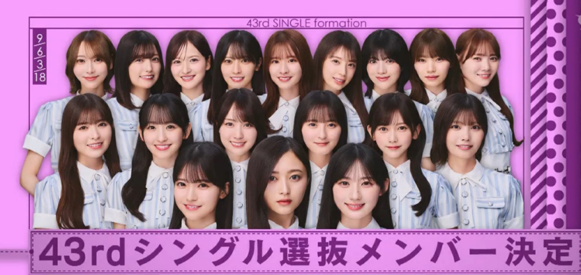 乃木坂46 43rdシングル『君ロス』選抜18人の集合フォーメーション