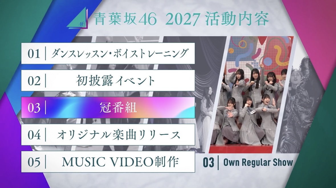 青葉坂46の2027年活動内容「冠番組」の公式発表画面