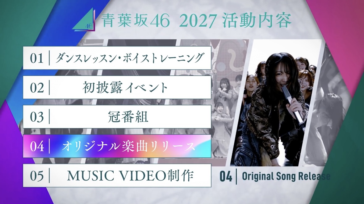 青葉坂46の2027年活動内容「オリジナル楽曲リリース」の公式発表画面