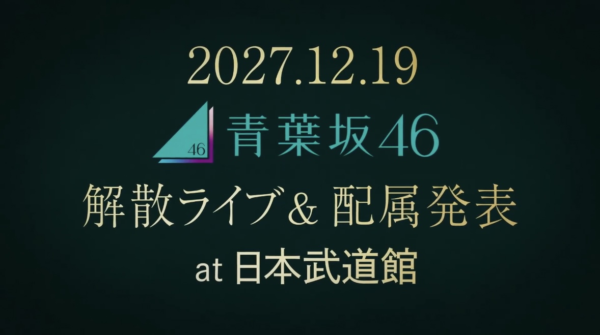 2027年12月19日、青葉坂46の解散ライブと配属発表を日本武道館で開催する告知