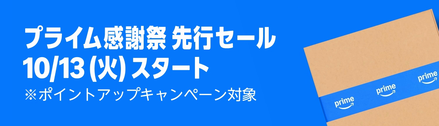 Amazon プライム感謝祭 先行セール：10月13日（火）スタート、10月15日23:59まで。ポイントアップキャンペーン対象。