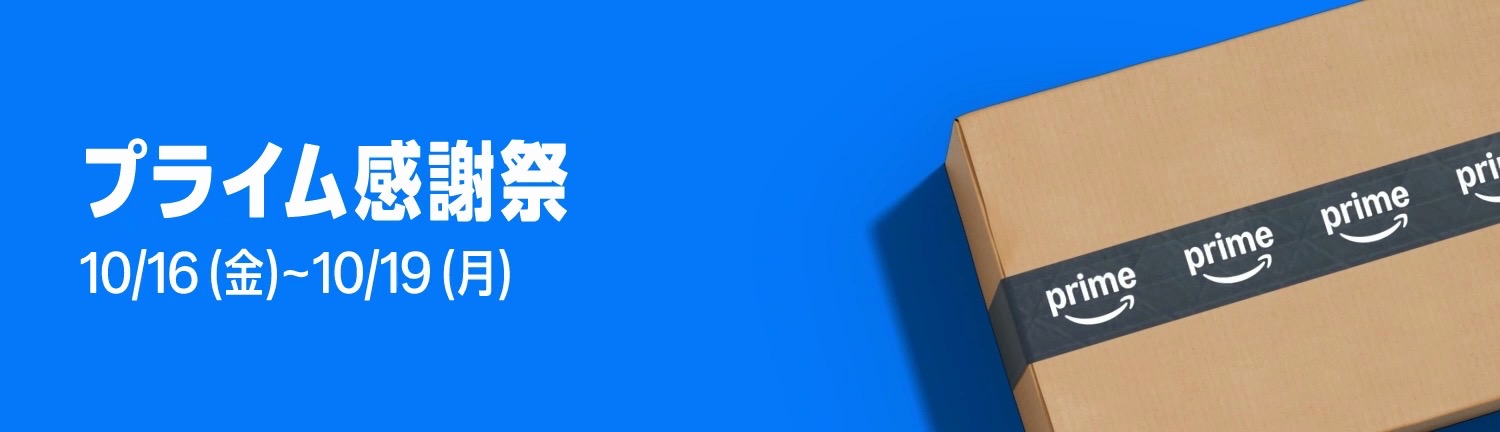 Amazon プライム感謝祭：10月16日（金）0:00から10月19日（月）23:59まで。