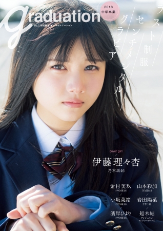 伊藤理々杏が表紙を飾る『graduation2018 中学卒業』