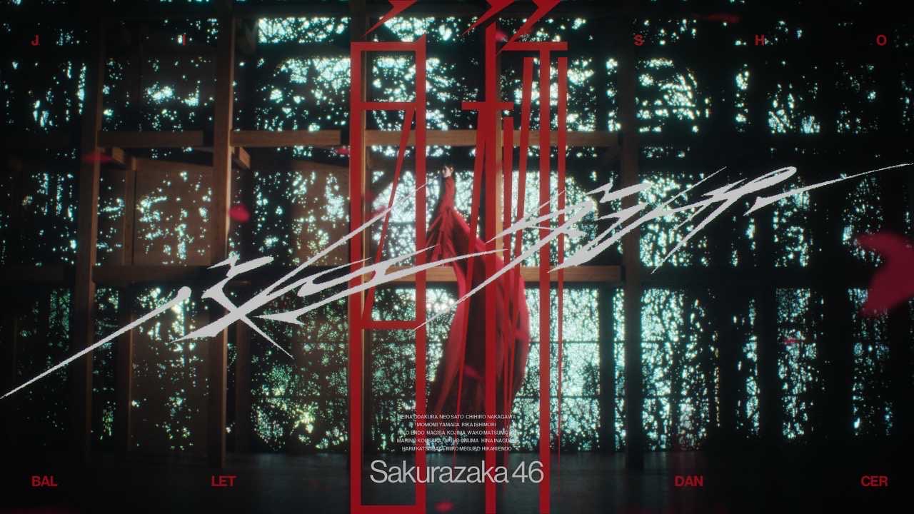櫻坂46『自称バレエダンサー』MVのタイトルビジュアル。窓の光と赤い衣装に、楽曲名とSakurazaka46の文字が重なる