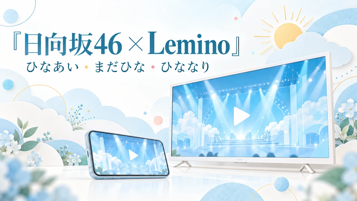 日向坂46とLeminoの視聴ガイドを表す空色のテレビとスマートフォン