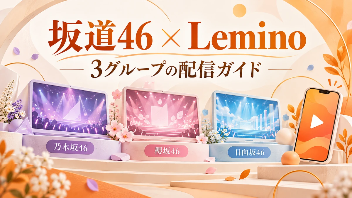 乃木坂46、櫻坂46、日向坂46の3色の画面とオレンジのスマートフォンを描いたLemino総合ガイド