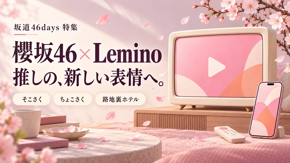 櫻坂46とLeminoの視聴ガイド。桜色のテレビとスマートフォン、そこさく・ちょこさく・路地裏ホテルの案内