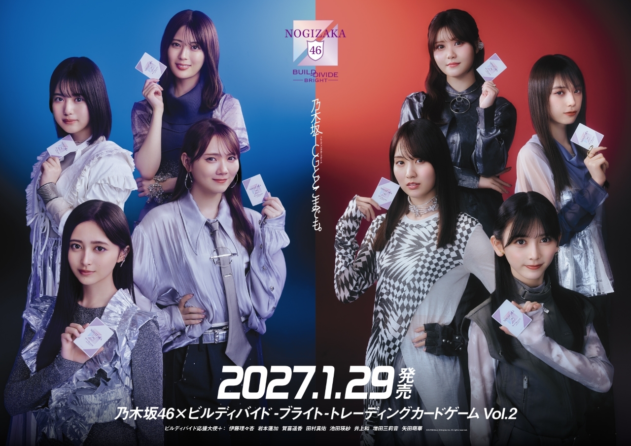 乃木坂46×ビルディバイド ブライト Vol.2の応援大使8人と2027年1月29日の発売日