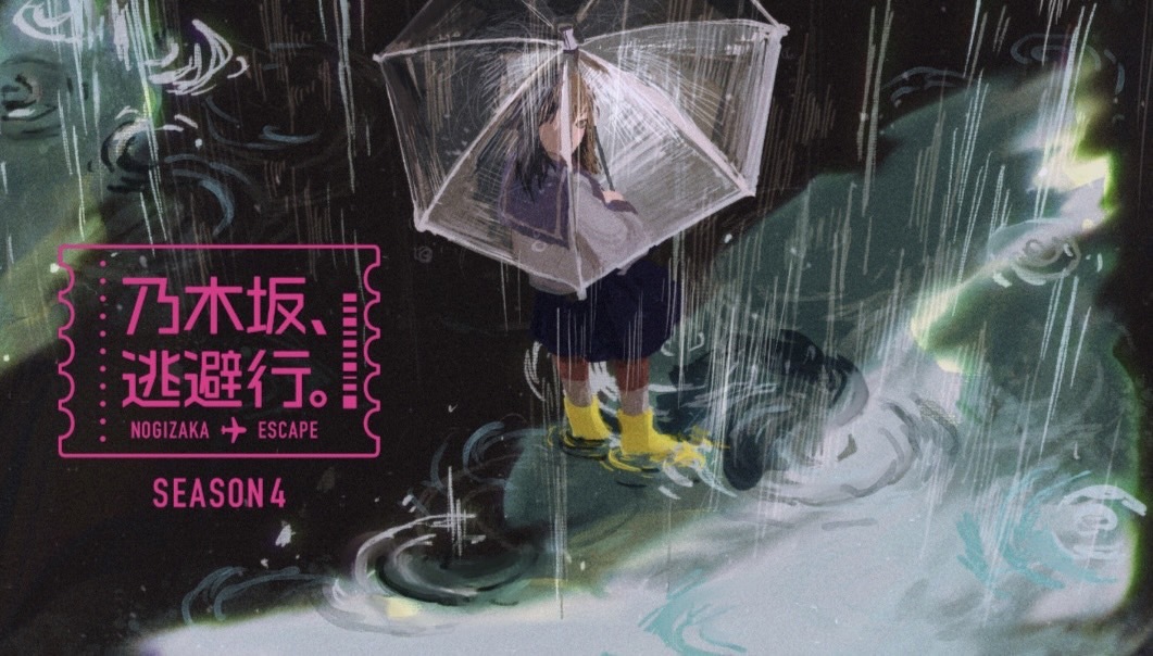 池田瑛紗がデザインした『乃木坂、逃避行。』SEASON4の公式キービジュアル