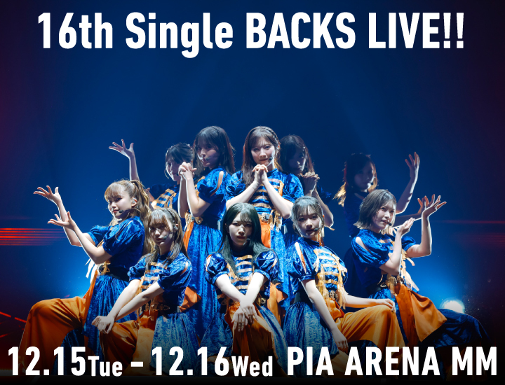 『16th Single BACKS LIVE!!』公式ビジュアル。画像:櫻坂46公式サイト