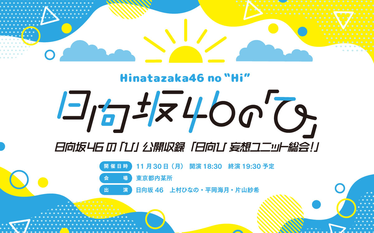 『日向坂46の「ひ」』2026年11月30日公開収録の告知ビジュアル。画像：文化放送