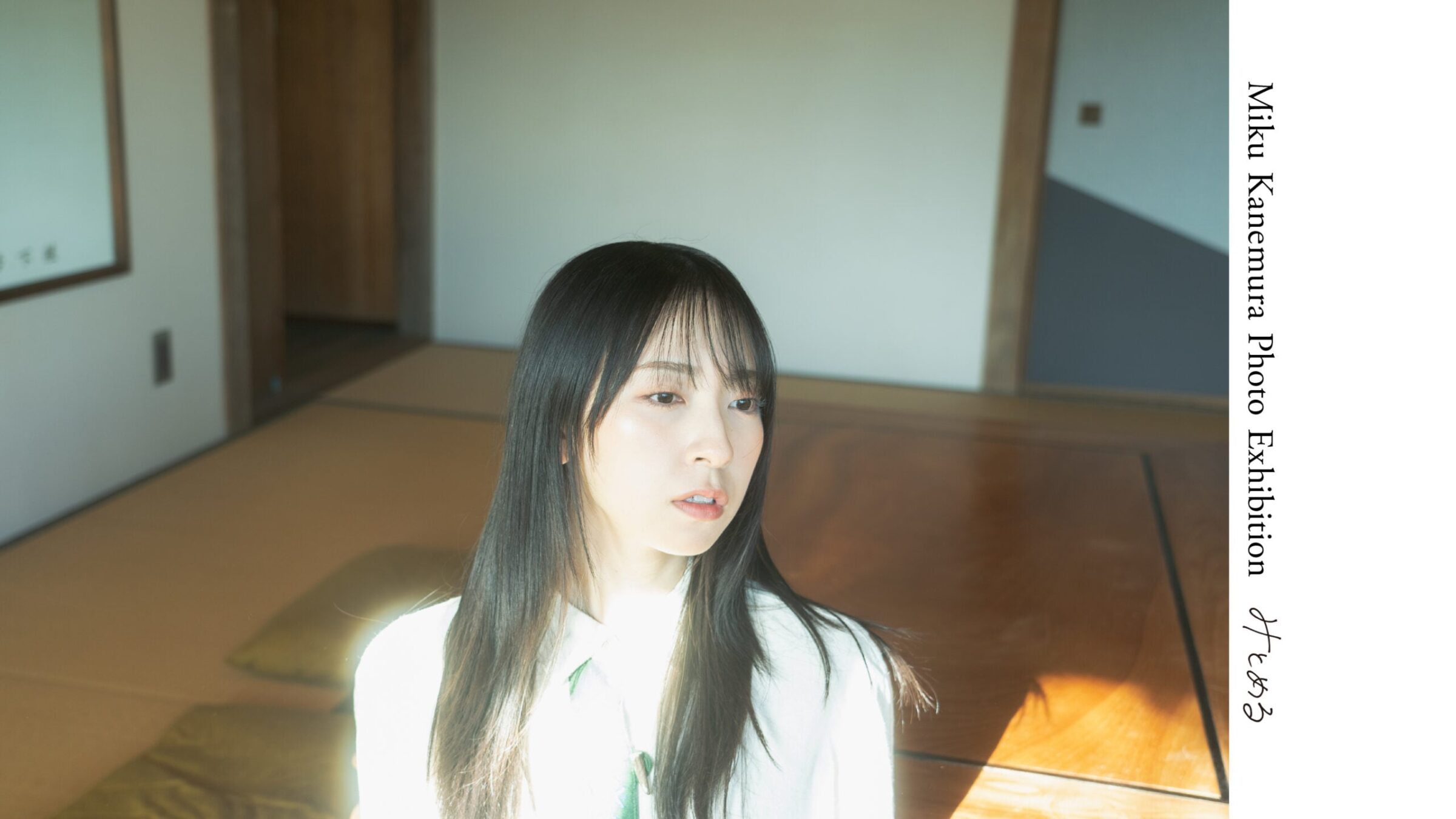 2024年に開催された金村美玖写真展『みとめる』のビジュアル。画像:New Gallery