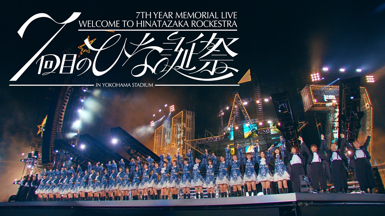 日向坂46 7回目のひな誕祭の公式ダイジェストサムネイル