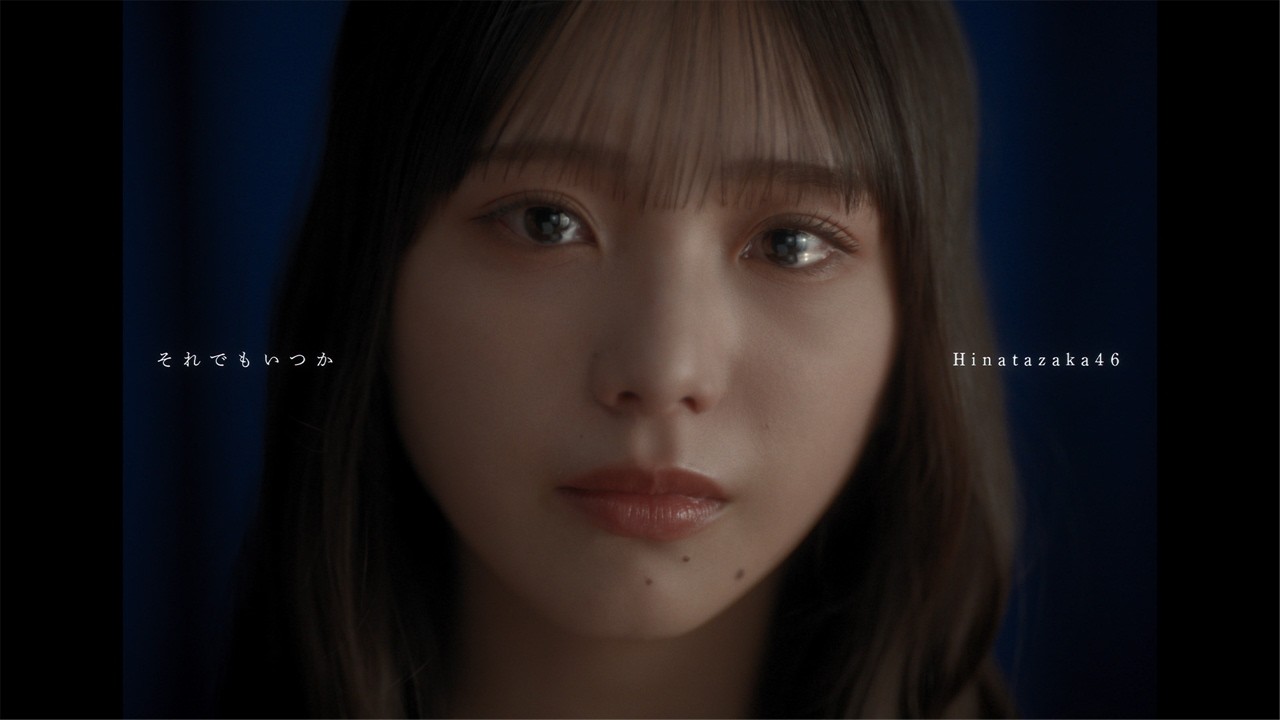 日向坂46それでもいつか公式MVサムネイル