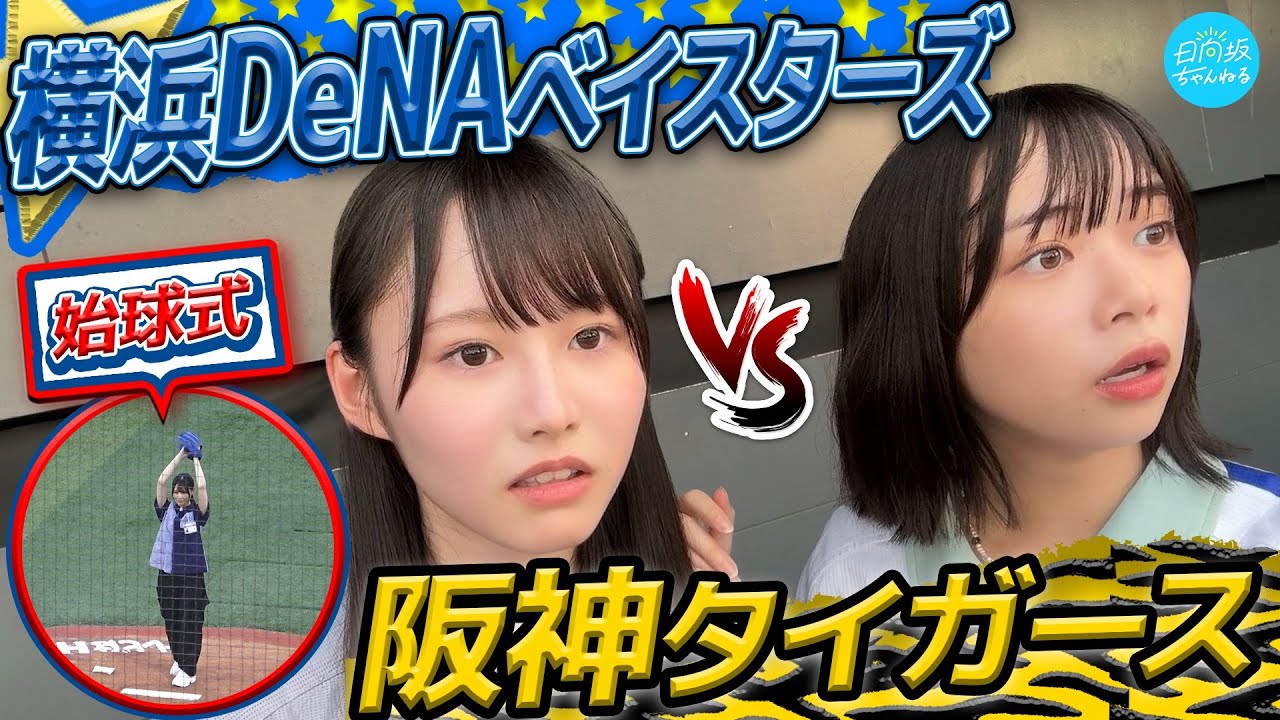 日向坂ちゃんねる「始球式&プロ野球観戦」公式動画のサムネイル